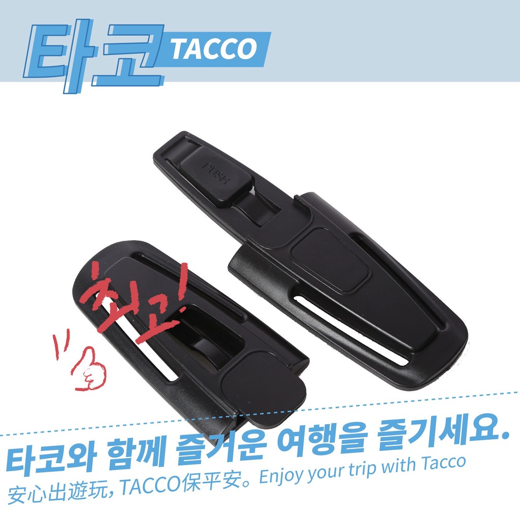 [TACCO]安全帶胸扣 安全汽座胸扣 安全帶固定扣 推車固定扣