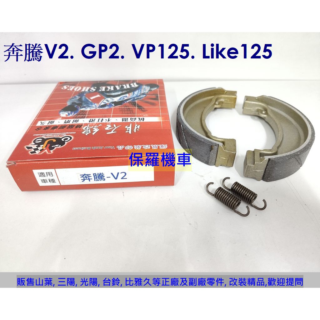 保羅機車 奔騰V2. GP125. Like125. 金牌125 副廠 鼓煞煞車皮(適用車種請參考內容說明)