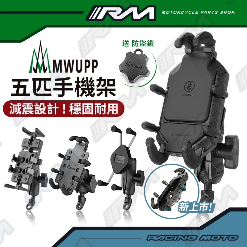 『RM』 五匹手機架 章魚款 手機夾 MWUPP 摩托車 GOGORO2 X 機車手機架