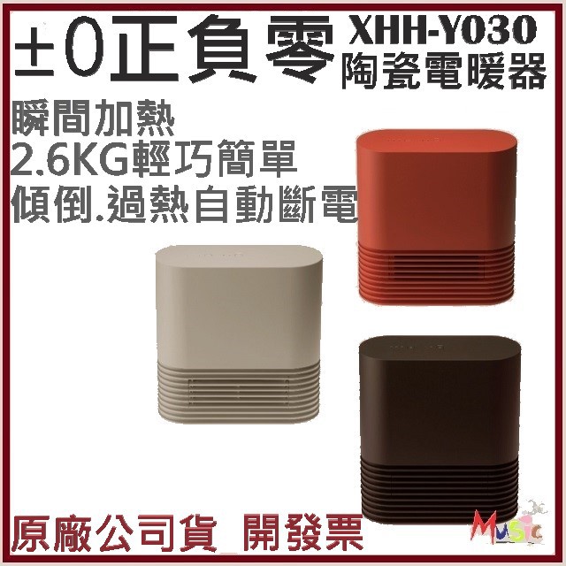 喵吉可 日本 ±0 正負零 陶瓷式電暖器 XHH-Y030 原廠公司貨 含稅開發票