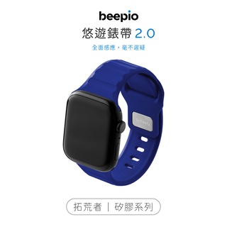 🛒限時免運⚡⚡夏季大促折300⚠️⚠️🛒 beepio 悠遊錶帶 2.0 拓荒者｜矽膠系列 悠遊卡錶帶 悠遊錶帶悠遊卡