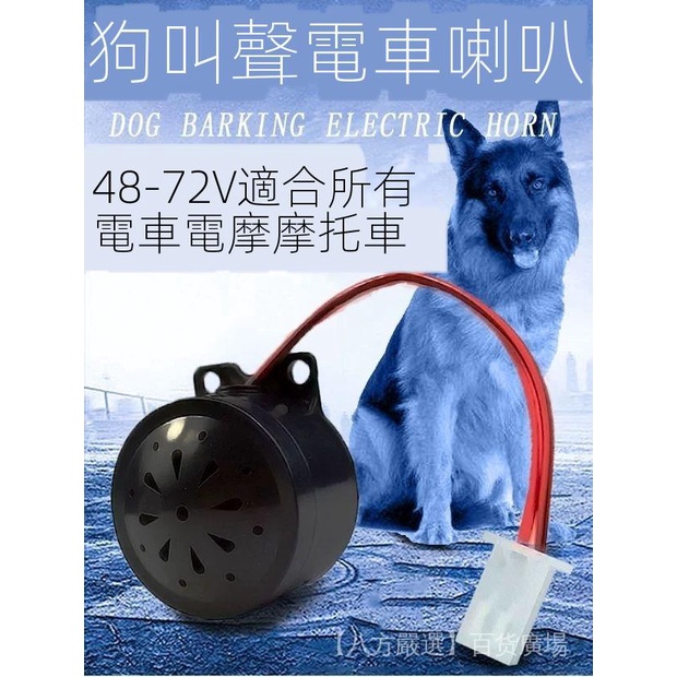 大聲公 狗叫聲機車喇叭 大型犬防盜摩托車喇叭汽車喇叭 12v48v 蝦皮購物