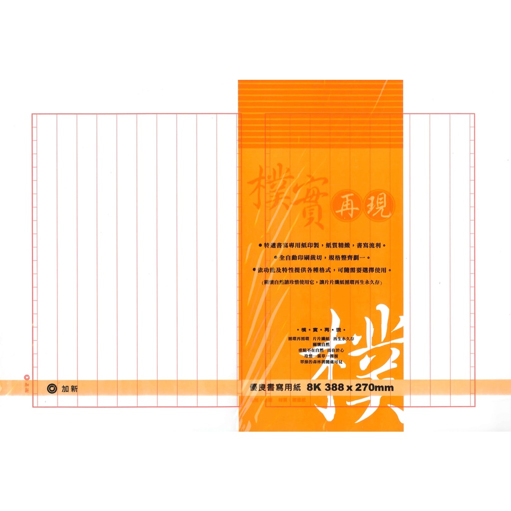 摩斯小舖~加新~信紙/十行紙/10行紙~1126A 8K模造十行紙 100張入~特價:65元/本