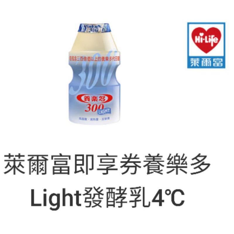 【免運】萊爾富養樂多Light發酵乳4°C。馬上買、馬上傳、馬上換、馬上喝