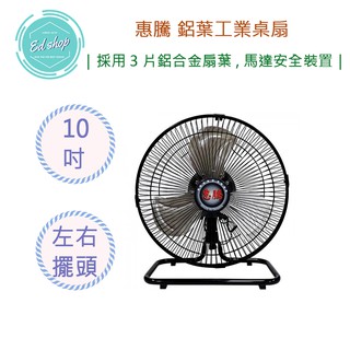 【超商免運費|快速出貨】惠騰 10吋 鋁葉 工業扇 桌扇 立扇 電扇 FR-108 台灣製造 電風扇