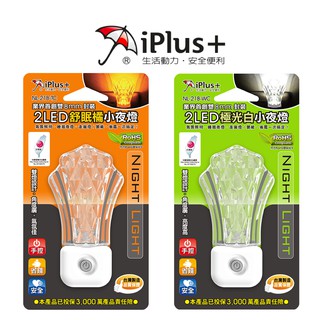 【iPlus+ 保護傘】2LED手控舒眠小夜燈 白光 橘光 小夜燈 NL-21B 璀璨皇冠