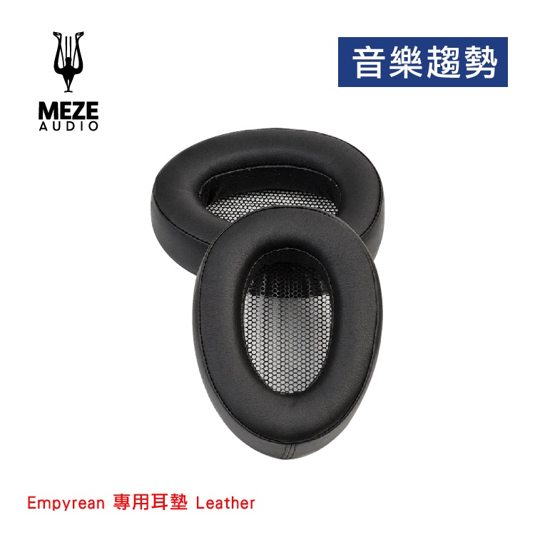 【音樂趨勢】Meze Audio Empyrean 專用耳墊 公司貨 預購