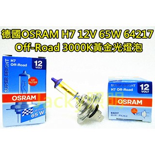 Jacky照明-德國OSRAM H7 12V 65W 64217 Off-Road版 高瓦數 3000K黃金光燈泡