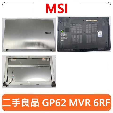 【二手良品】MSI 微星 GP62 MVR 6RF A殼 B框 D殼 外殼 底殼 風扇 喇叭 螢幕排線 二手 零件機