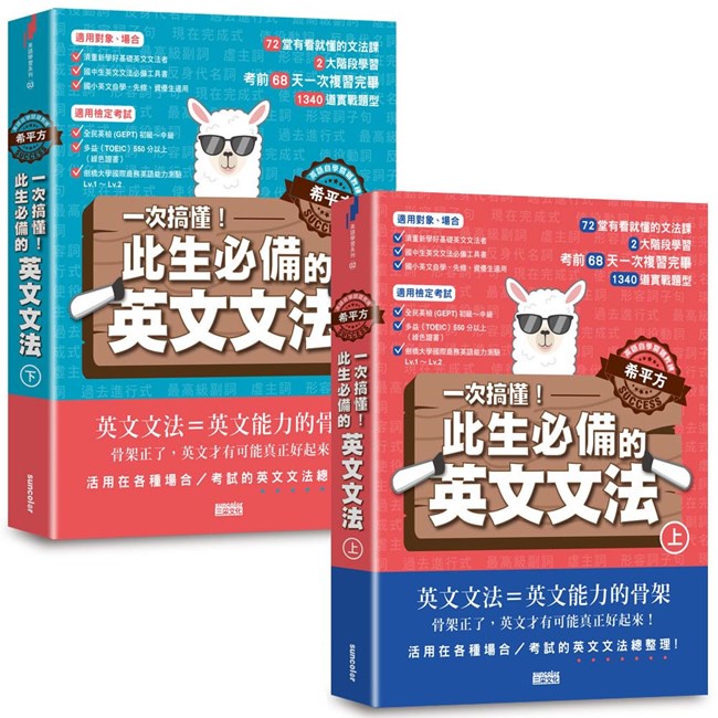 【英語自學關鍵教練 希平方】一次搞懂！此生必備的英文文法：68天╳72堂基礎文法╳1340道實戰題型（上／下冊不分售