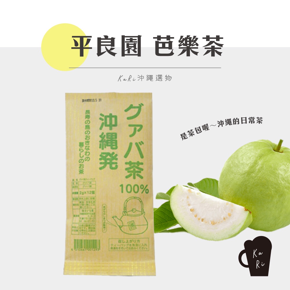 【 KaRi 沖繩選品 】平良園 芭樂茶 🌿 茶包 日本 沖繩 土產 代購 茶
