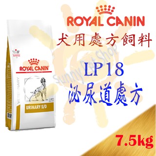 [1包可超取]法國 皇家 犬 泌尿道處方飼料 LP18 -7.5kg c/d