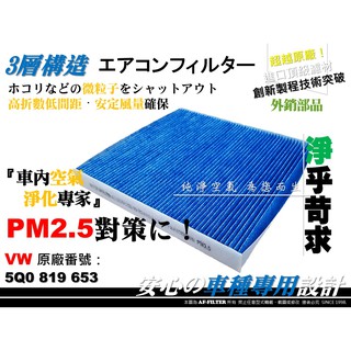 【AF】超微纖 福斯 GOLF 7 7代 8代 ARTEON T-ROC CADDY 5代 冷氣濾網 空調濾網 冷氣芯