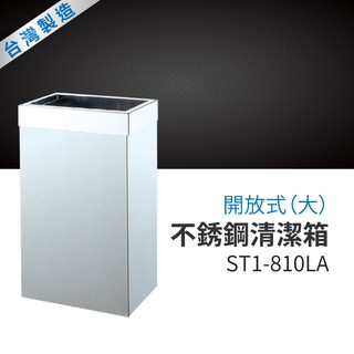 開放式不銹鋼清潔箱（三種規格）ST1-810LA 垃圾桶 分類回收 垃圾分類 環境衛生 環保分類 開放式 免掀蓋不髒手