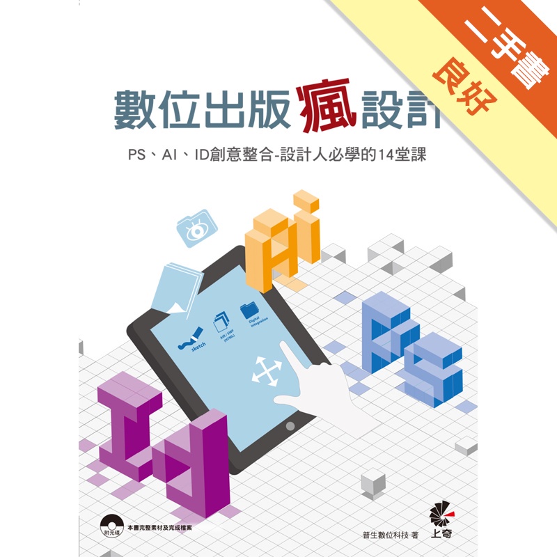 數位出版瘋設計（PS、AI、ID創意整合－設計人必學的14堂課）