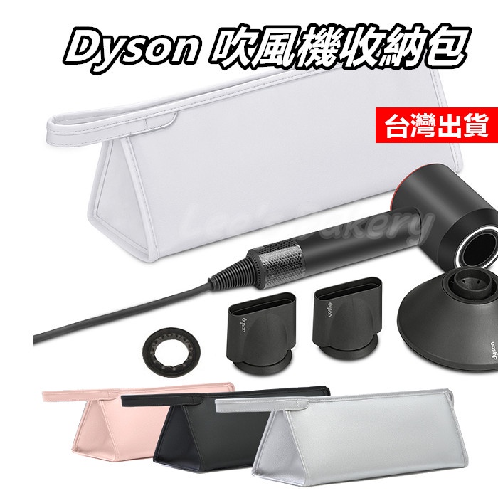 Dyson 吹風機收納包 收納包 吹風機 保護套 捲髮器 捲髮器 收納盒 戴森 旅行包 雙層收納 便攜包 hd03