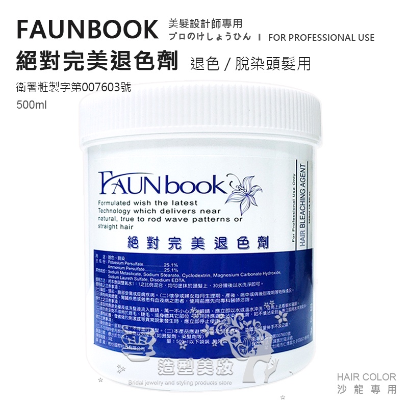 FAUNBOOK 絕對完美退色劑 500g 限專業美髮設計師使用 / 退色粉 脫色粉 去色粉 藍色漂粉 罐裝漂粉 職業用