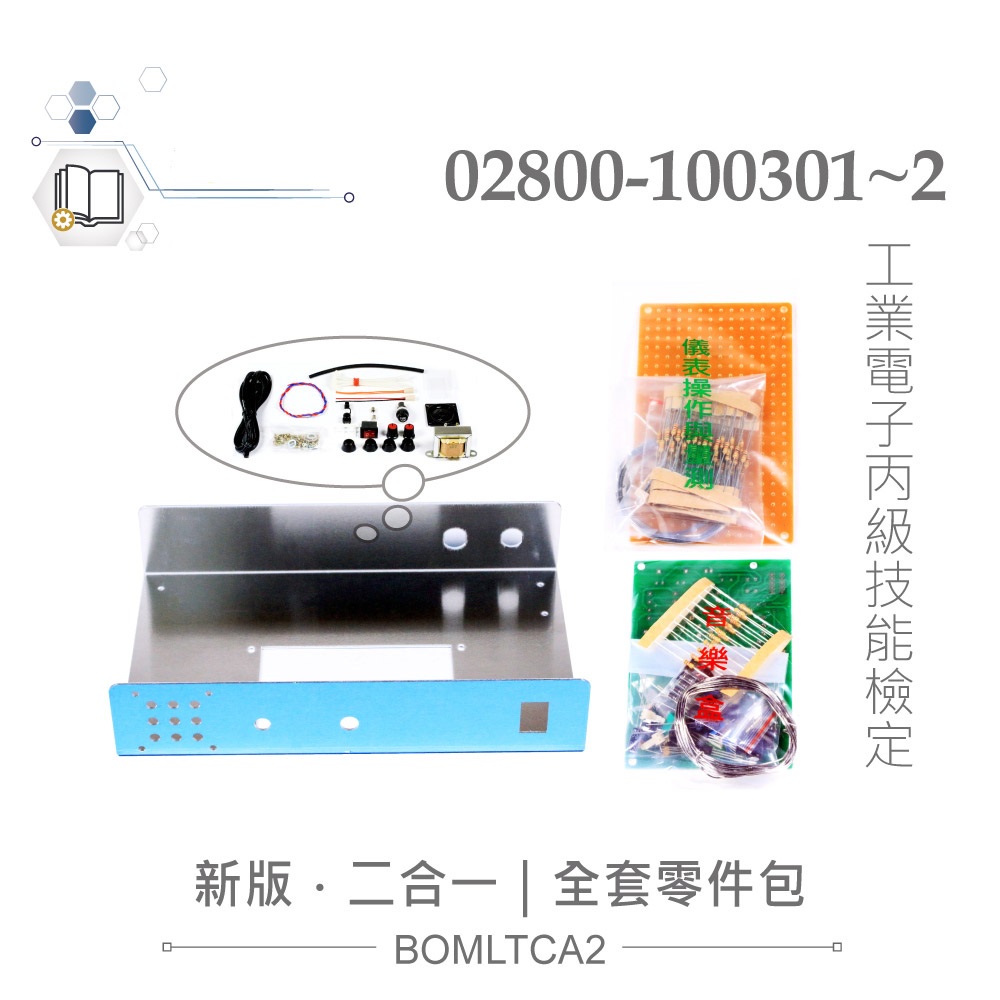 {新霖材料}丙級技術士技能檢定 工業電子 音樂盒+儀錶操作與量測 二合一全套零件包+電路板