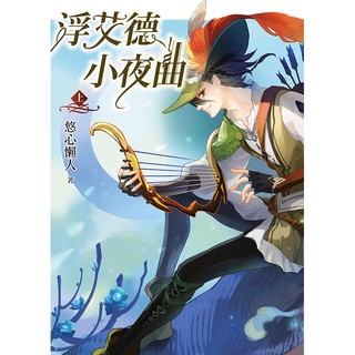 《度度鳥》浮艾德小夜曲（上）│天使出版│悠心懶人│全新│定價：220元