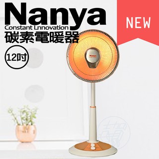 [免運費] nanya 南亞 電暖器 10吋 12吋 14吋碳素燈電暖器 電暖扇 電暖爐 暖爐