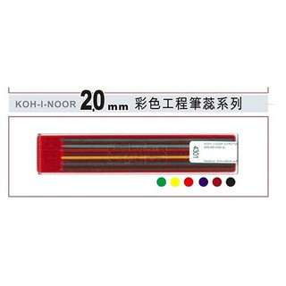 精品文具庫｜KOH-I-NOOR 2.0mm工程筆芯 6色入/盒 綜合 K4301 $70