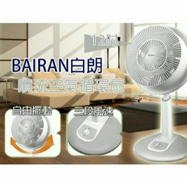 👑BAIRAN白朗♻12吋噴流空氣循環扇♻