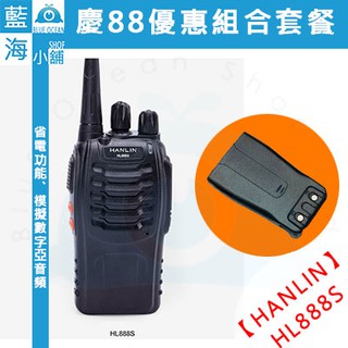 【藍海小舖】慶88巴結價！HANLIN-HL888S 無線電對講機(限量贈電池乙組)