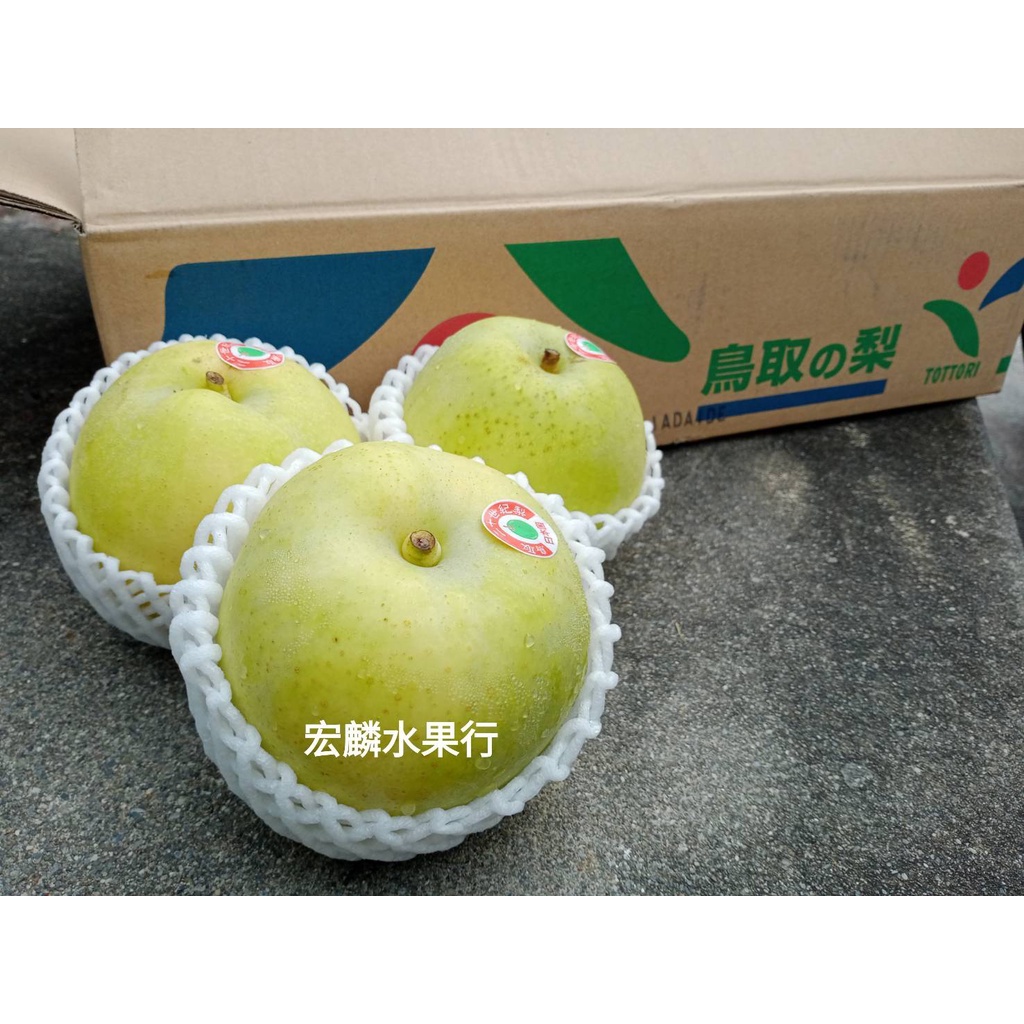 宏麟水果行 產地直送日本鳥取縣二十世紀梨原裝10 12入5kg本島免運 蝦皮購物