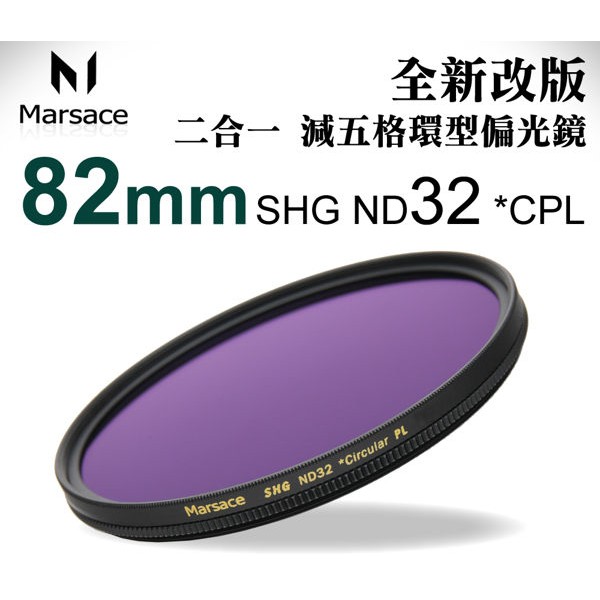 Marsace SHG ND32 *CPL 82MM 偏光鏡 減光鏡 送蔡司拭鏡紙 二合一環型偏光鏡 風景攝影首選