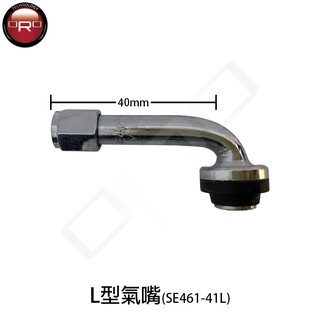 ORO L型氣嘴-SE461-41L