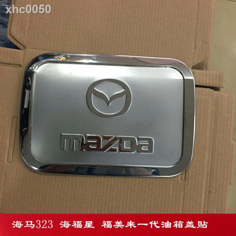 【現貨】Mazda海南馬自達323油箱蓋 海馬海福星 福美來三二代/一代油箱蓋貼改裝【2月28日發完】