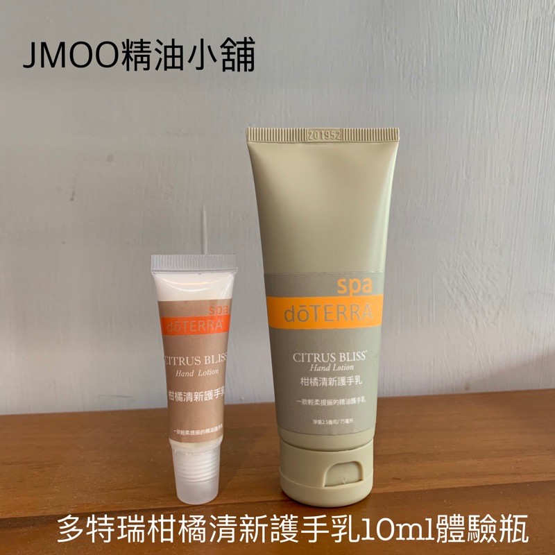 ｛JMOO精油小舖｝多特瑞柑橘清新護手乳10ml體驗瓶/分享瓶