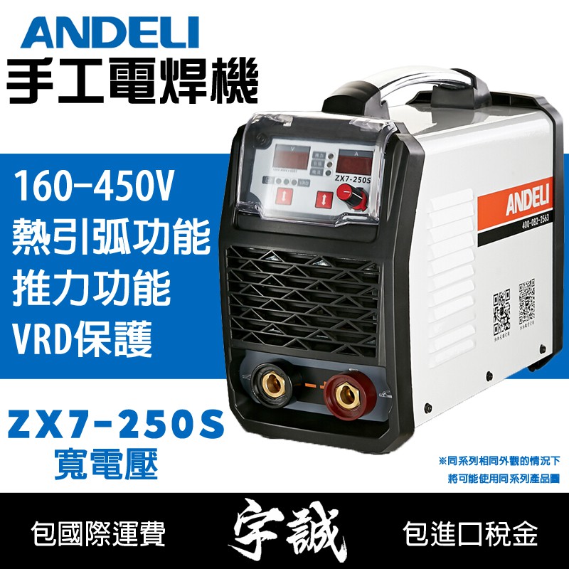 【宇誠】ANDELI安德利ZX7-250S手工變頻式電焊機寬電壓160V~450V電銲手工焊電弧焊機焊接ZX7-250