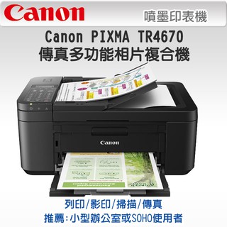 【CANON TR4670】"全新" 影印．傳真．WIFI無線網路．雙面列印多功能噴墨傳真事務機