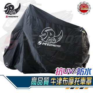 【Speedmoto】高品質加厚 機車 車罩 防塵 防曬 防水 摩托車罩 自行車 腳踏車 機車罩 車衣 機車車罩 車套
