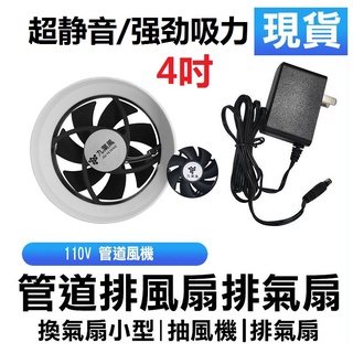 (24H現貨) 110V 管道風機 廁所廚房管道排風扇排氣扇 4寸換氣扇小型 抽風機 排氣扇