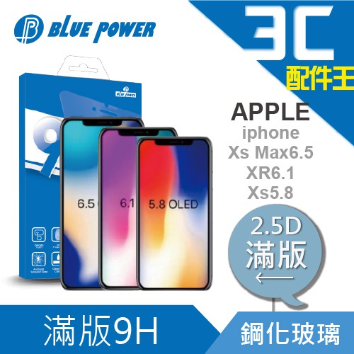 BLUE POWER iPhone XR 6.1 Xs 5.8 Xs Max 6.5  2.5D滿版 9H鋼化玻璃保護貼