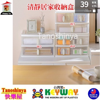 全臺滿千免運不含偏遠地區 快樂屋 聯府KEYWAY W2 W3 W4 清靜居家收納盒 整理箱 小物箱 桌上收納 W-4