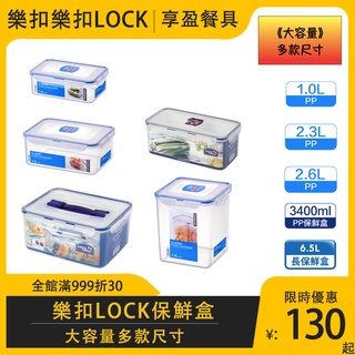 【樂扣LOCK】PP微波長方保鮮盒 大容量系列 11款 HPL817 HPL825 HPL826 HPL848《享盈餐具