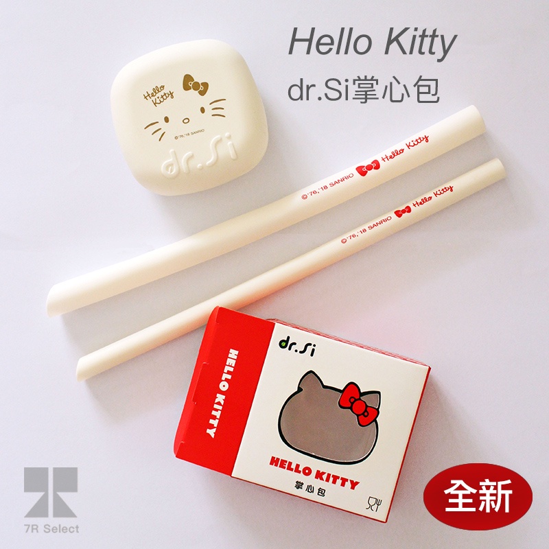 【全新】Hello Kitty x dr.Si 聯名 矽寶巧掌心包&amp; 矽膠吸管組 環保吸管 凱蒂貓