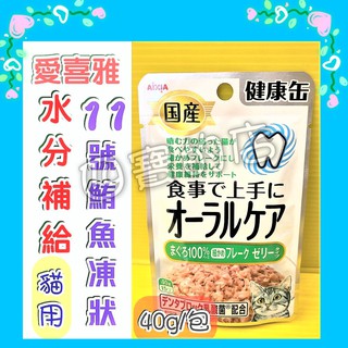 ✪四寶的店✪口腔保健【11號-鮪魚凍狀40g/包】愛喜雅 Aixia 日本製 健康罐 缶 軟包 貓 能量 水分 補給