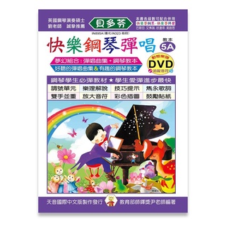 【三木樂器】全新《貝多芬 快樂鋼琴彈唱教本 5A》附DVD教學 五線譜 樂譜 鋼琴譜 鋼琴教材 鋼琴課本 音樂課 經典