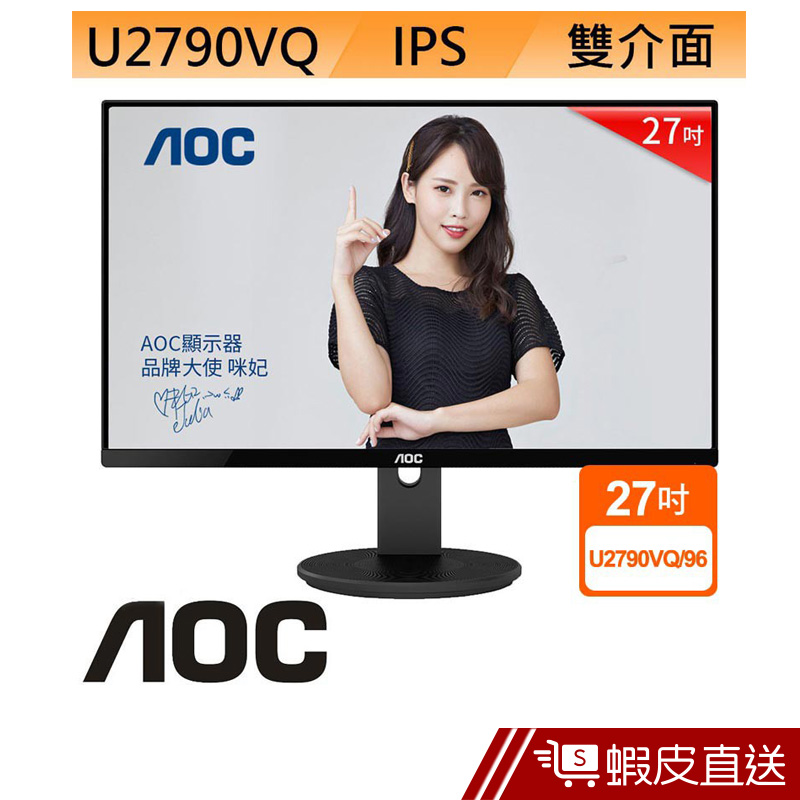 AOC U2790VQ 27型 4K 高解析 IPS 液晶螢幕 液晶顯示器 電腦螢幕  蝦皮直送