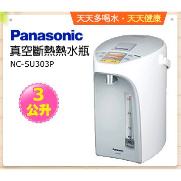 免運 一級能效 國際牌 Panasonic 3L 4L 真空斷熱 熱水瓶 NC-SU303P NC-SU403P 省電