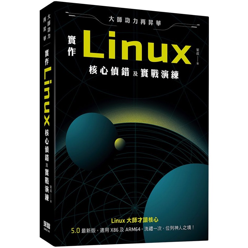 大師功力再昇華：實作Linux核心偵錯及實戰演練【金石堂、博客來熱銷】