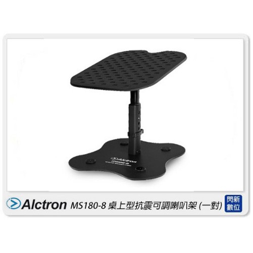 ☆閃新☆Alctron 愛克創 MS180-8 桌上型抗震可調喇叭架 一對 減震 降噪(公司貨)