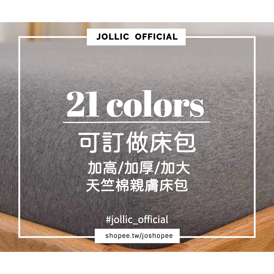 Jollic♡ 單買素面床包/訂做床包/超高加高床包/訂做定制床單 天竺棉/純棉床包/kingsize床包6x7素色床包