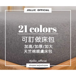 Jollic♡ 訂做床包定做床包單買床包單賣床包 加高加厚床包6x7特大床包 素面床包客製化定製素面床包針織棉加高床包
