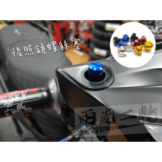 後照鏡 螺絲塞 端子鏡必備 勁戰 三代 四代 五代 FORCE smax bws r GOGORO 後照鏡螺絲塞 DRG