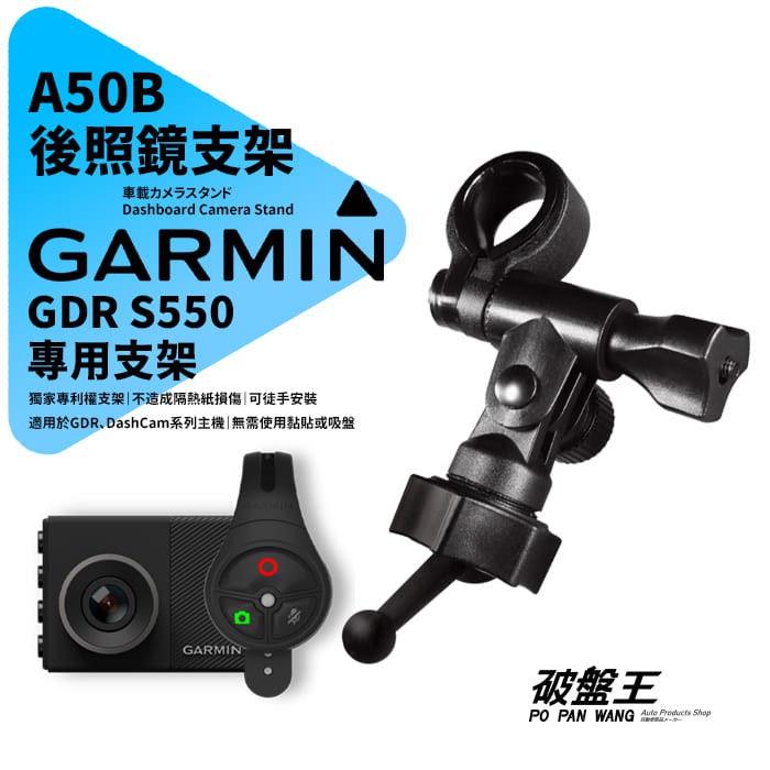 Garmin GDR S550 行車記錄器專用 長軸後視鏡支架【原廠規格】後視鏡扣環式支架 後視鏡固定支架 A50B